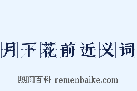 月下花前近义词是什么意思的图片